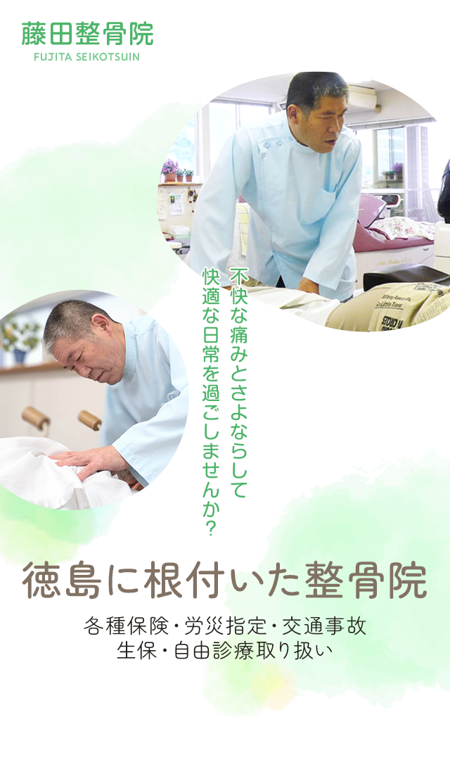 徳島市新浜町の整骨院 藤田整骨院。交通事故、スポーツ障害にも対応。
