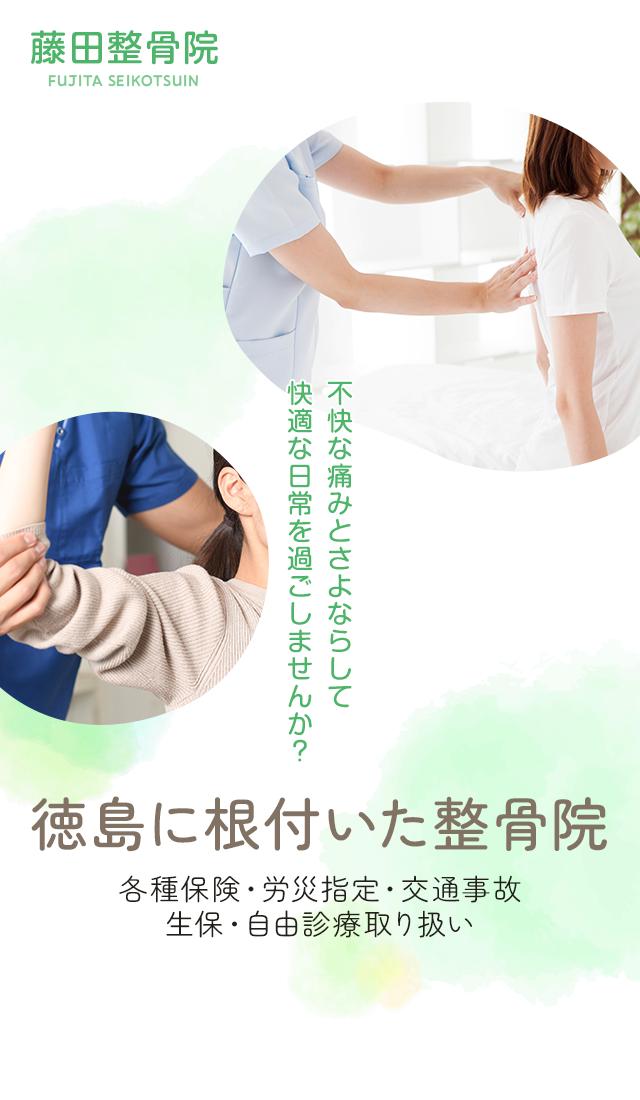 徳島市新浜町の整骨院 藤田整骨院。交通事故、スポーツ障害にも対応。