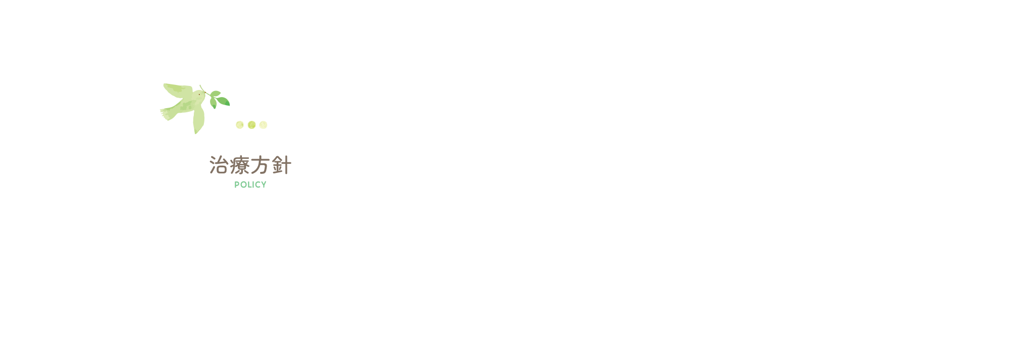 治療方針